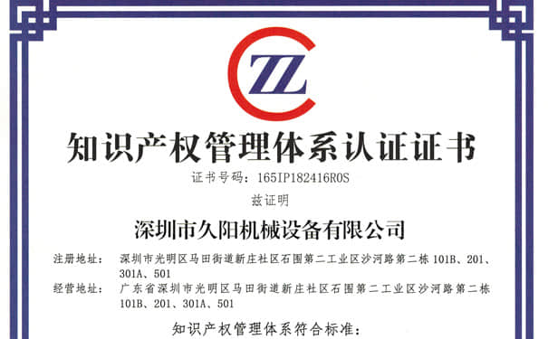 知识产权管理体系认证证书