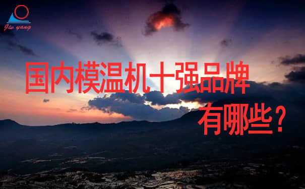 国内kaiyun·开云(中国)官方网站行业十强品牌有哪些？kaiyun·开云(中国)官方网站10大品牌