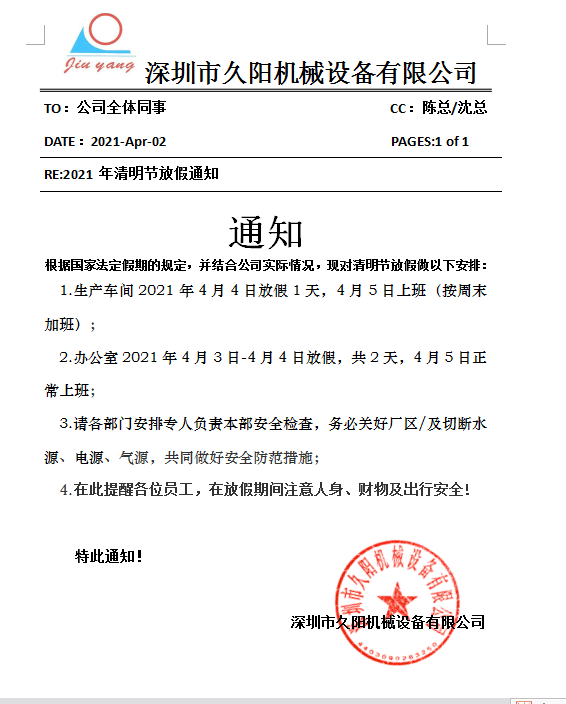 2021年久阳水温机厂家清明节放假通知 2021年久阳水温机厂家清明节放假通知
