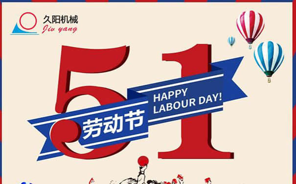 2021五一劳动节久阳放几天假？久阳kaiyun·开云(中国)官方网站公司放假规定