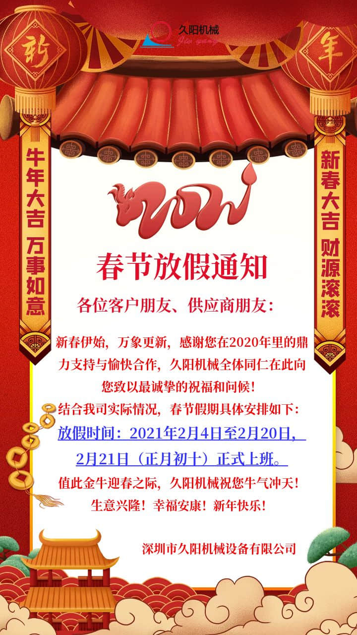 通知：久阳kaiyun·开云(中国)官方网站生产厂家2021年春节放假安排