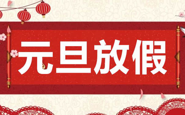 2021年深圳kaiyun·开云(中国)官方网站厂元旦放假通知