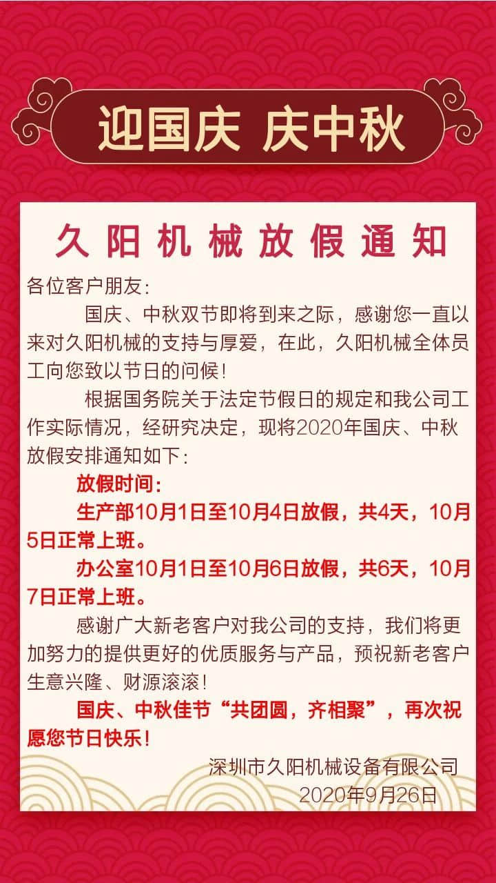 久阳机械2020国庆中秋双节放假通知 久阳机械2020国庆中秋双节放假通知