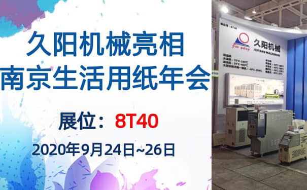 南京生活用纸年会开展在即，久阳机械展位8T40蓄势待发