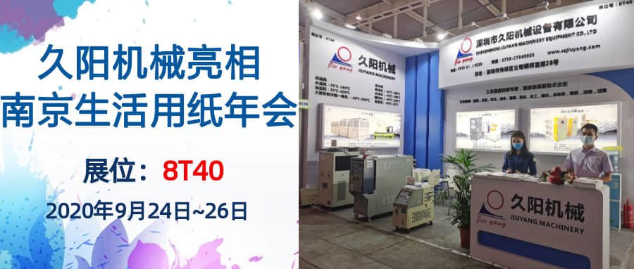 2020南京生活用纸年会精彩回顾——久阳kaiyun·开云(中国)官方网站厂家