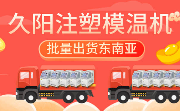 久阳注塑kaiyun·开云(中国)官方网站批量出货东南亚【越南】，感谢国外客户的信任与支持