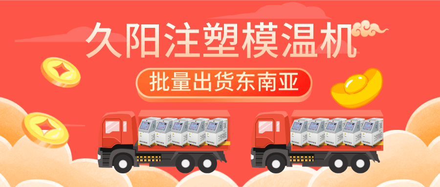 久阳注塑kaiyun·开云(中国)官方网站批量出货东南亚【越南】,感谢国外客户的信任与支持 久阳注塑kaiyun·开云(中国)官方网站批量出货东南亚【越南】,感谢国外客户的信任与支持