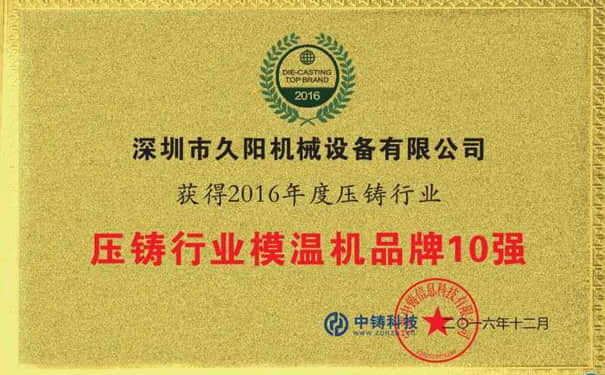 压铸行业kaiyun·开云(中国)官方网站品牌10强_铭牌荣誉