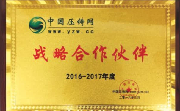 中国压铸网-战略合作伙伴