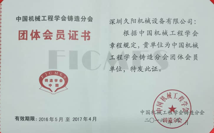 中国机械工程学会铸造分会_久阳机械资质