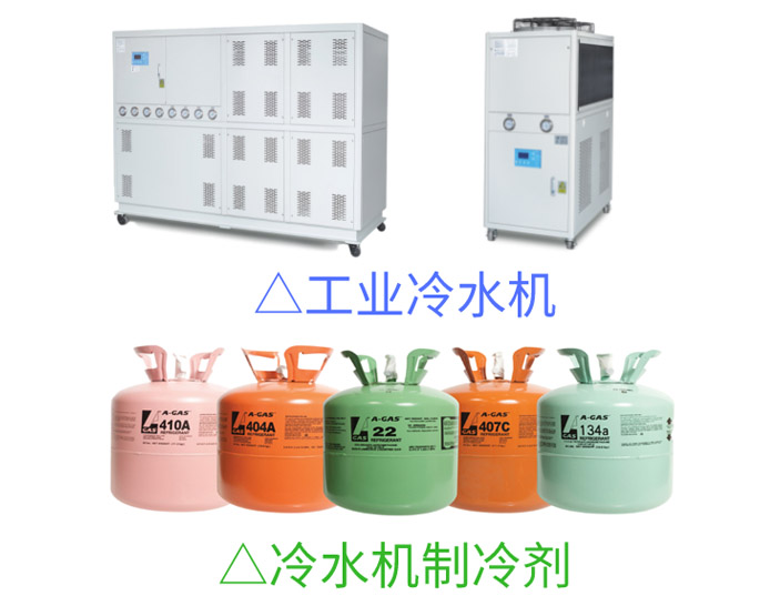 冷水机与制冷剂 冷水机与制冷剂