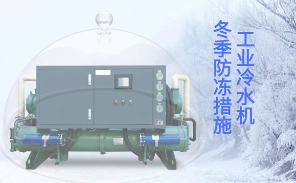 工业冷水机防冻 工业冷水机防冻