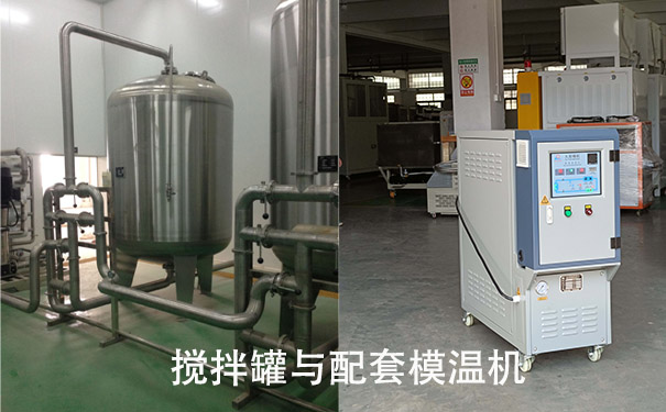 油温机在搅拌罐控温案例的分析