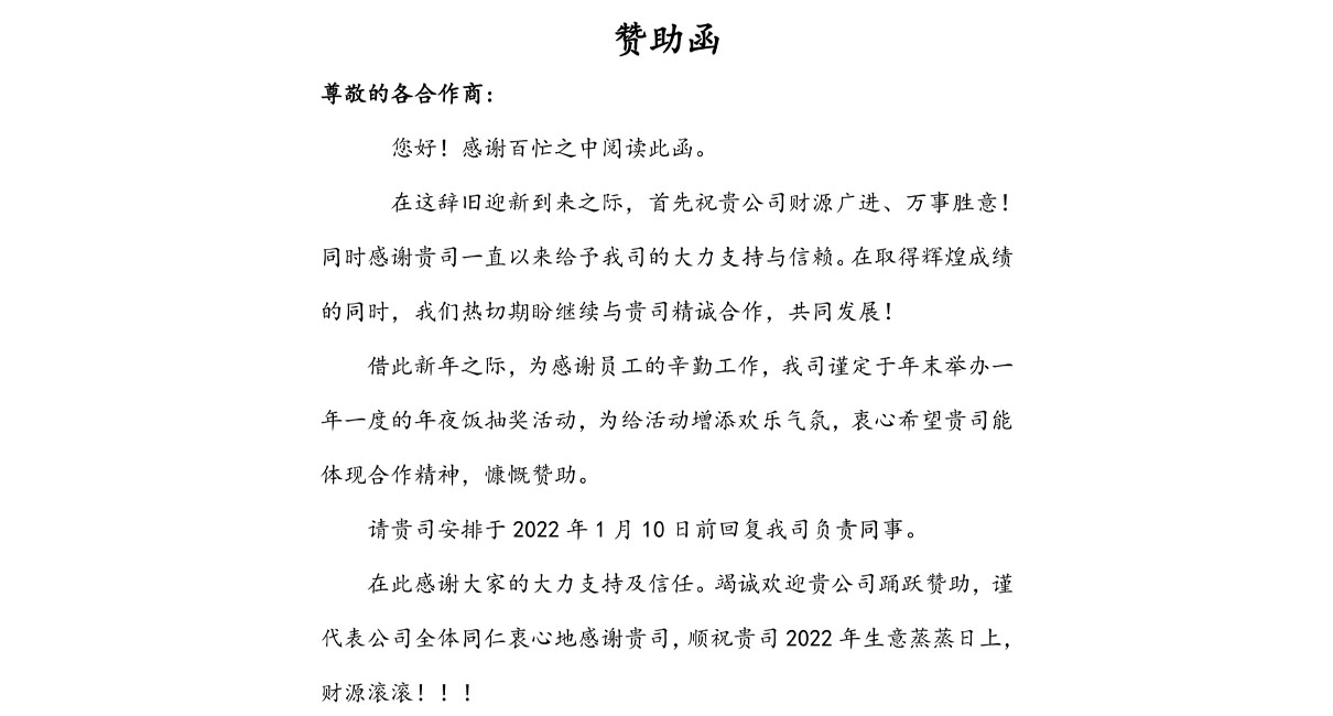 久阳机械2021年会协力厂商赞助函 久阳机械2021年会协力厂商赞助函