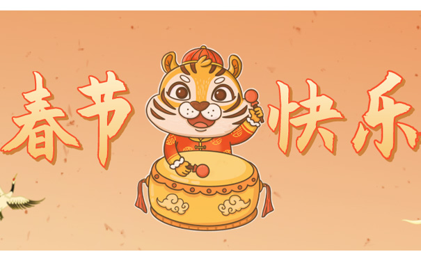 久阳机械春节快乐 久阳机械春节快乐