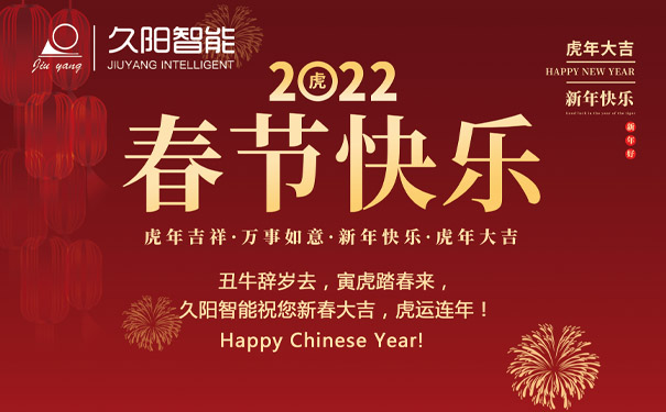 久阳机械春节快乐 久阳机械春节快乐