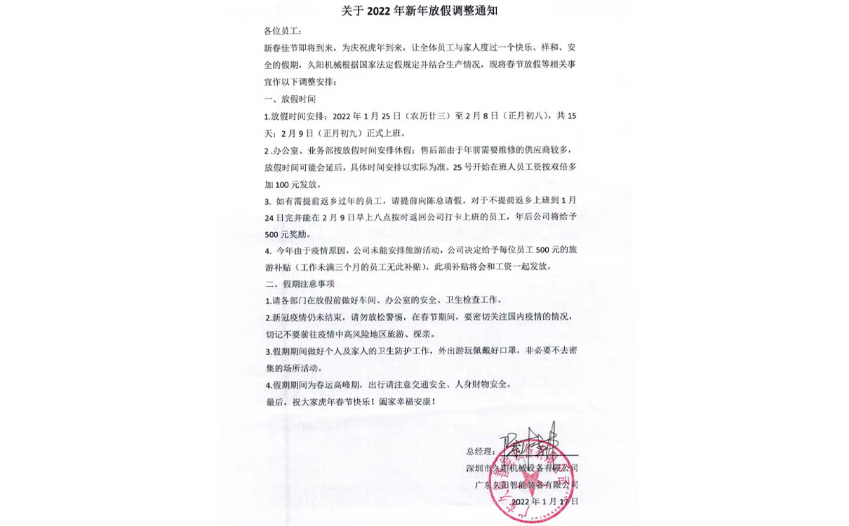 久阳机械2022年新年放假调整通知 久阳机械2022年新年放假调整通知
