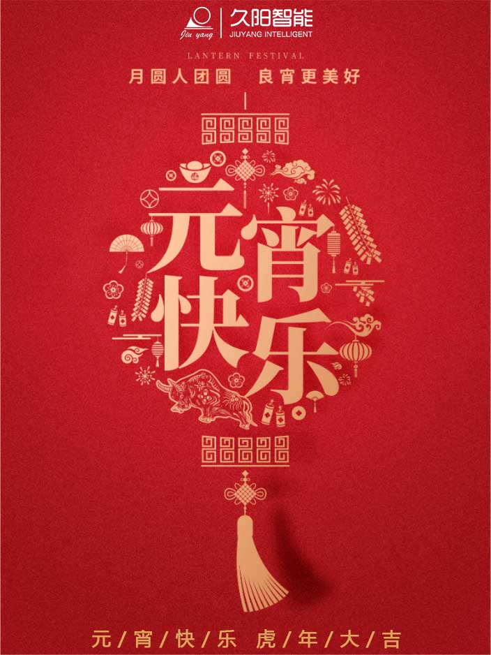 久阳机械祝您元宵快乐 久阳机械祝您元宵快乐