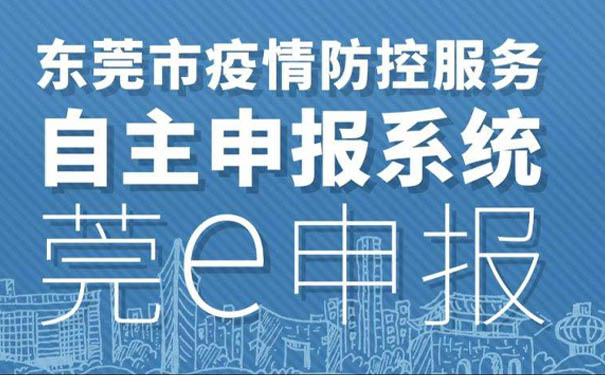 莞E申报疫情防控资助申报 莞E申报疫情防控资助申报
