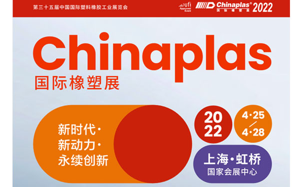 2022上海国际橡塑展信息 2022上海国际橡塑展信息