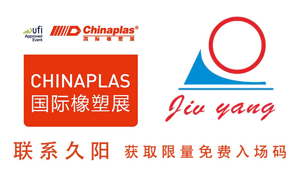 联系久阳获取展会免费入场码 联系久阳获取展会免费入场码