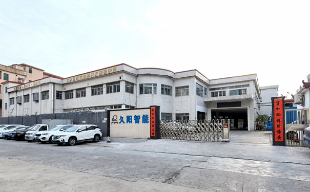 久阳机械东莞总部 久阳机械东莞总部