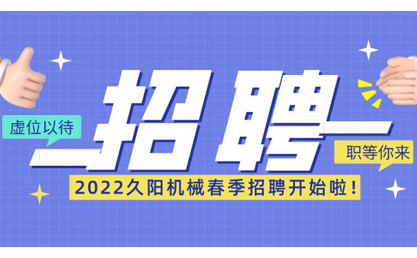 2022久阳机械春季招聘进行中 2022久阳机械春季招聘进行中