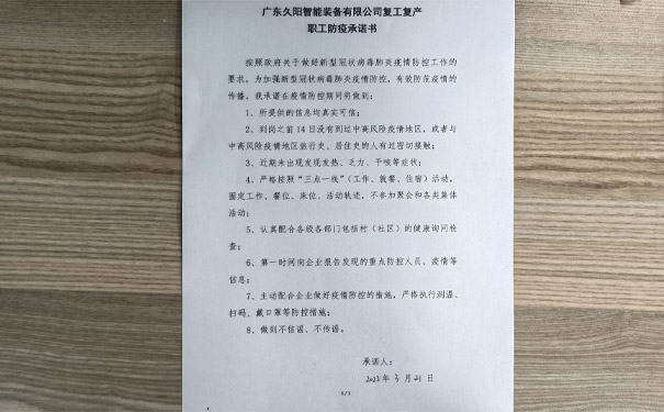 生产防疫两不误，久阳机械员工签署复工复产防疫承诺书