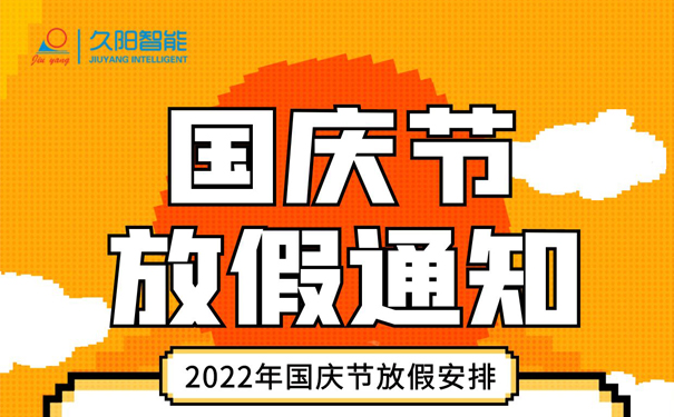 2022年久阳国庆放假通知