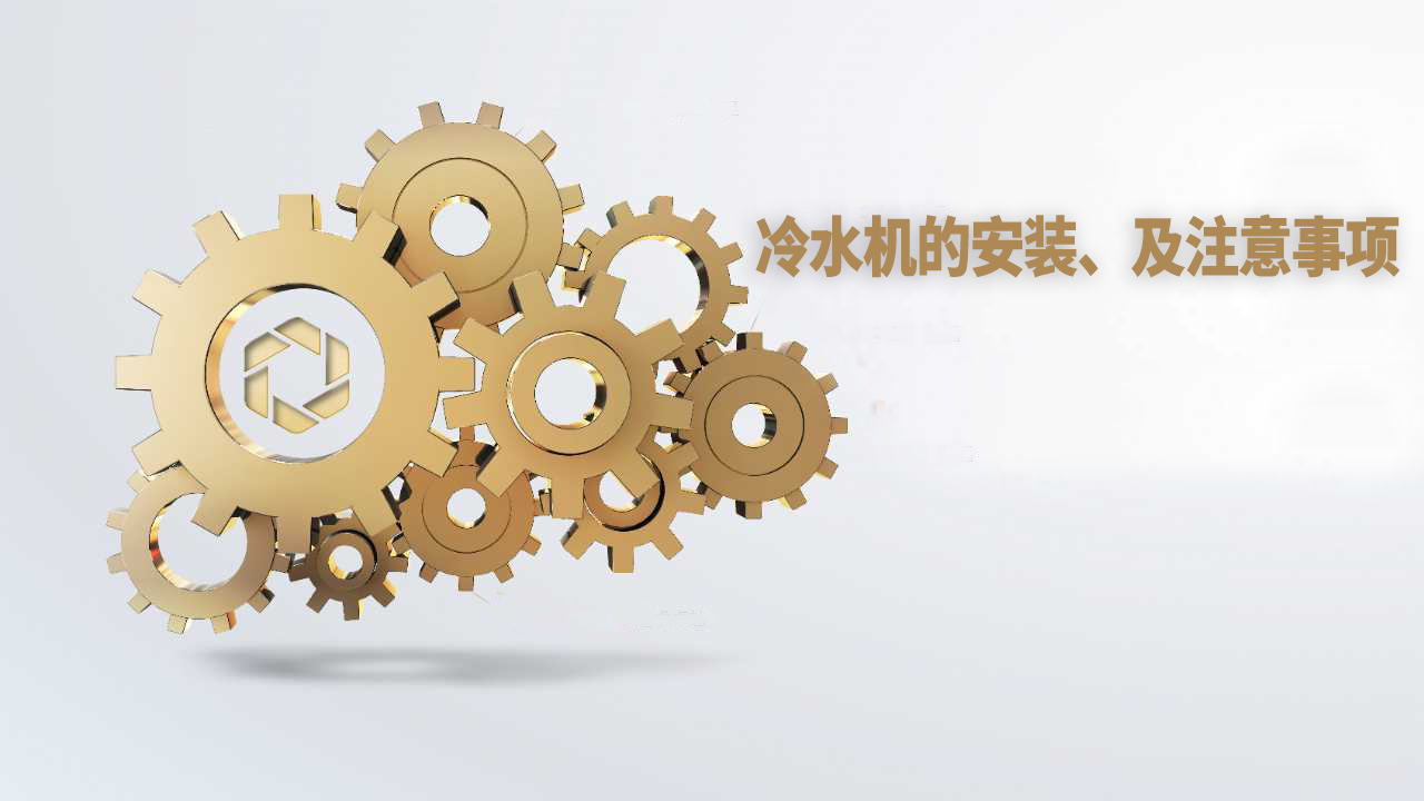 工业冷水机如何安装、维护及注意事项。