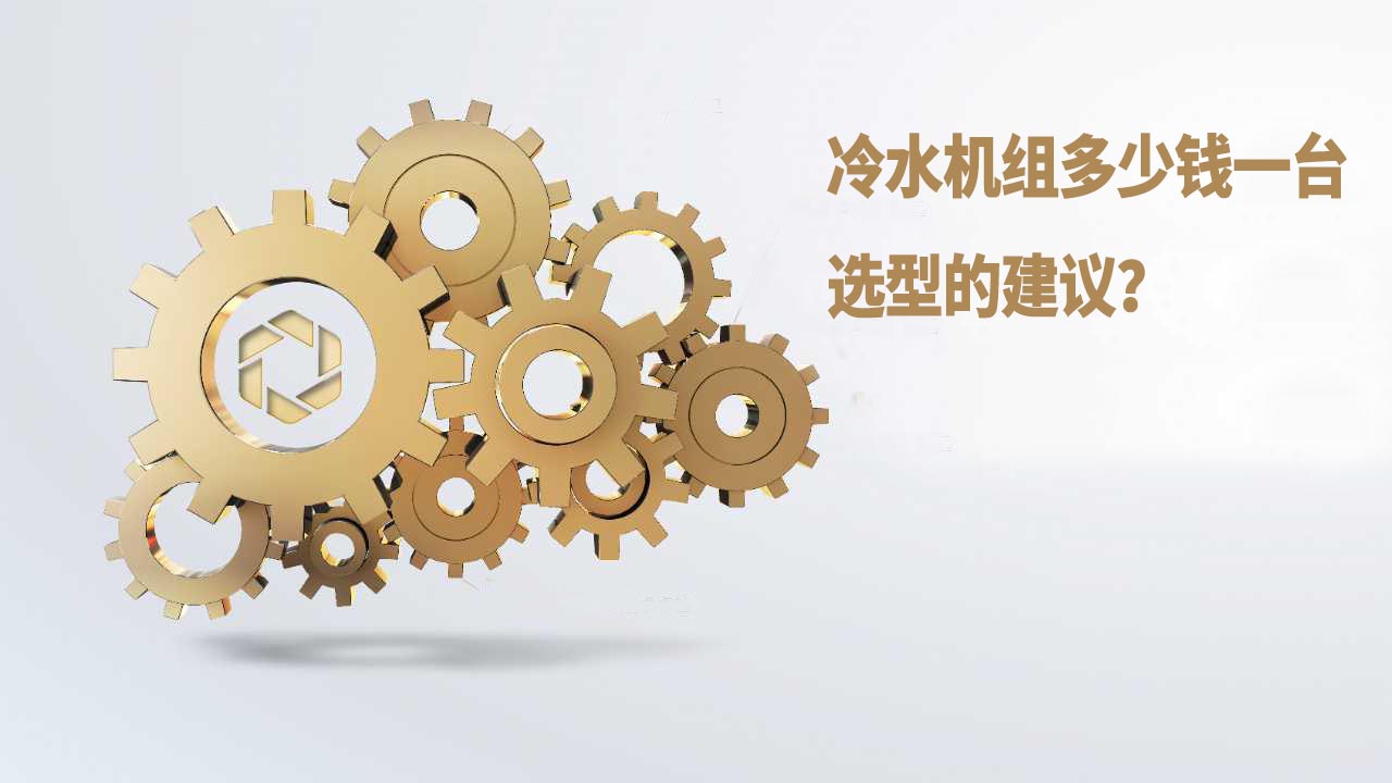 冷水机组多少钱一台，选型的建议？