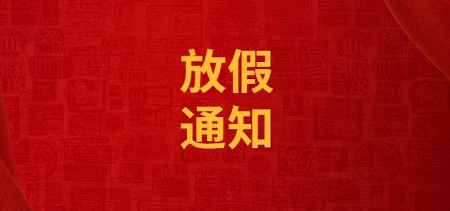 久阳机械国庆&中秋放假通知
