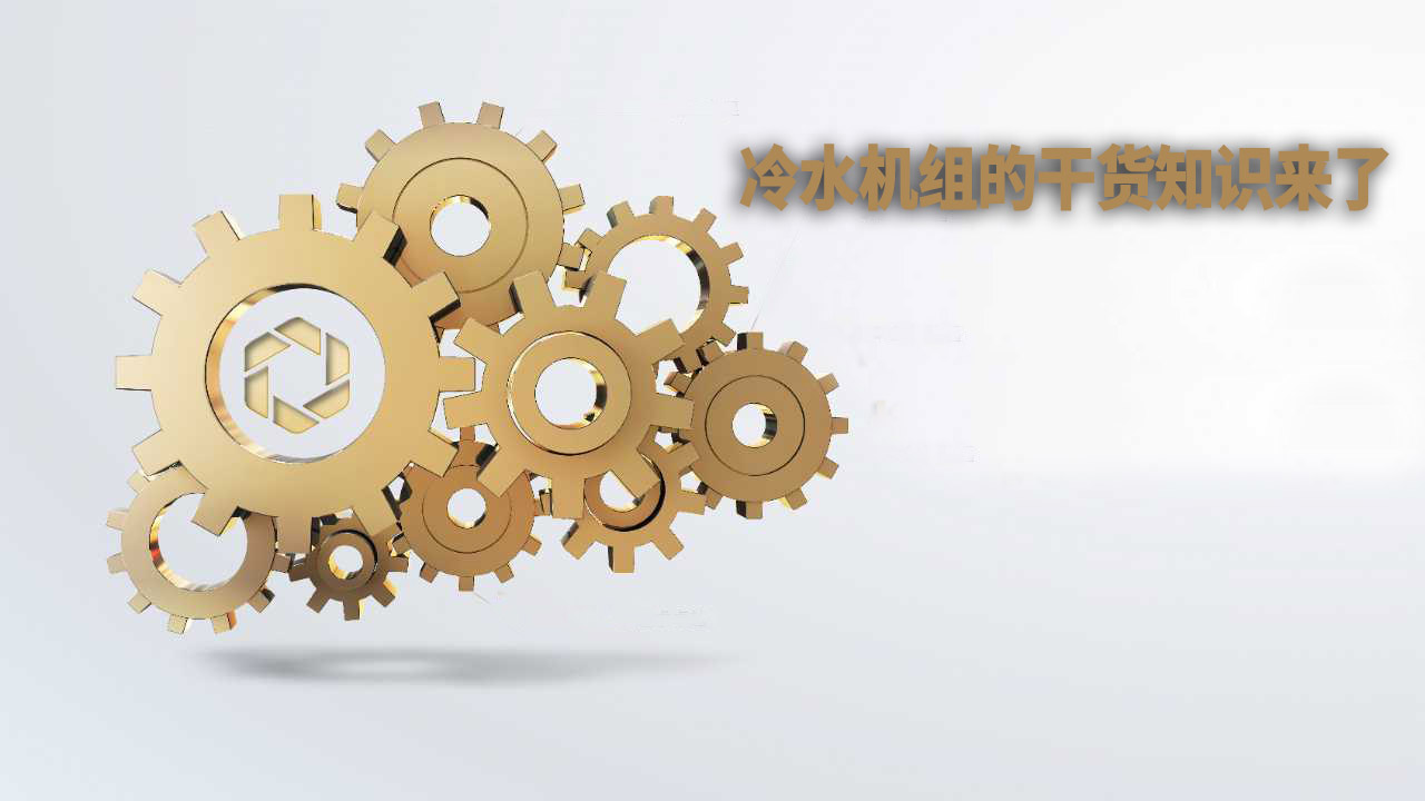 快看，冷水机组的干货知识又来了！ 
