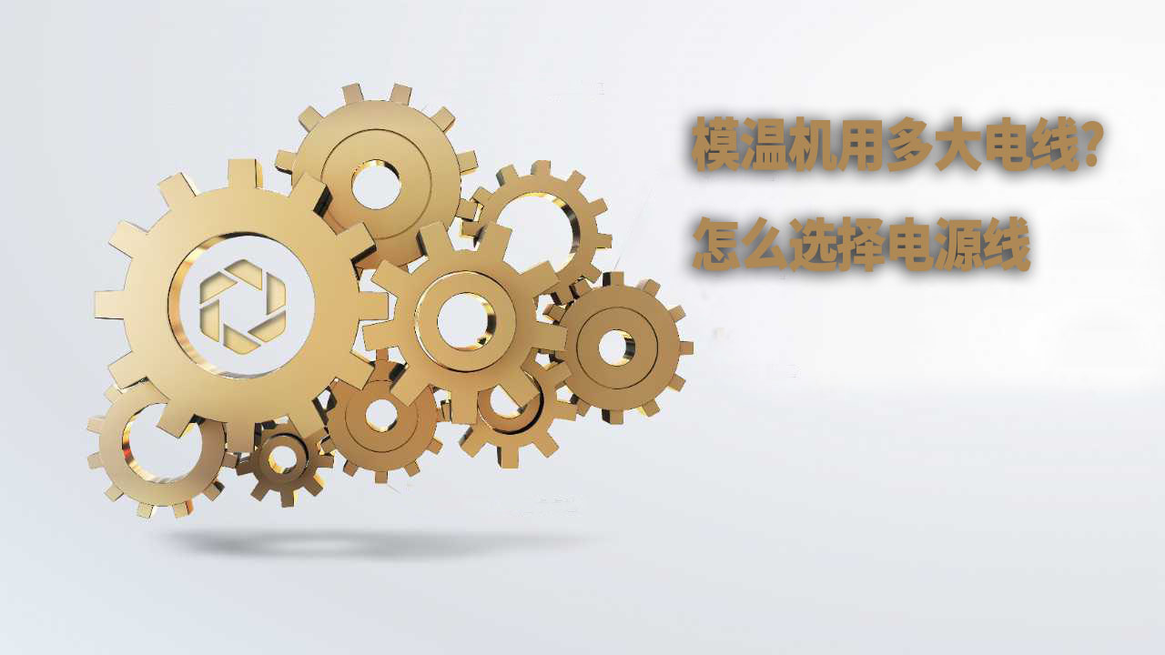 kaiyun·开云(中国)官方网站用多大电线?怎么选择电源线