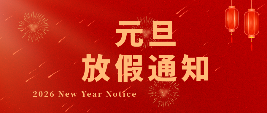 【久阳智能】元启新程，马踏春声｜2026 年元旦放假告知