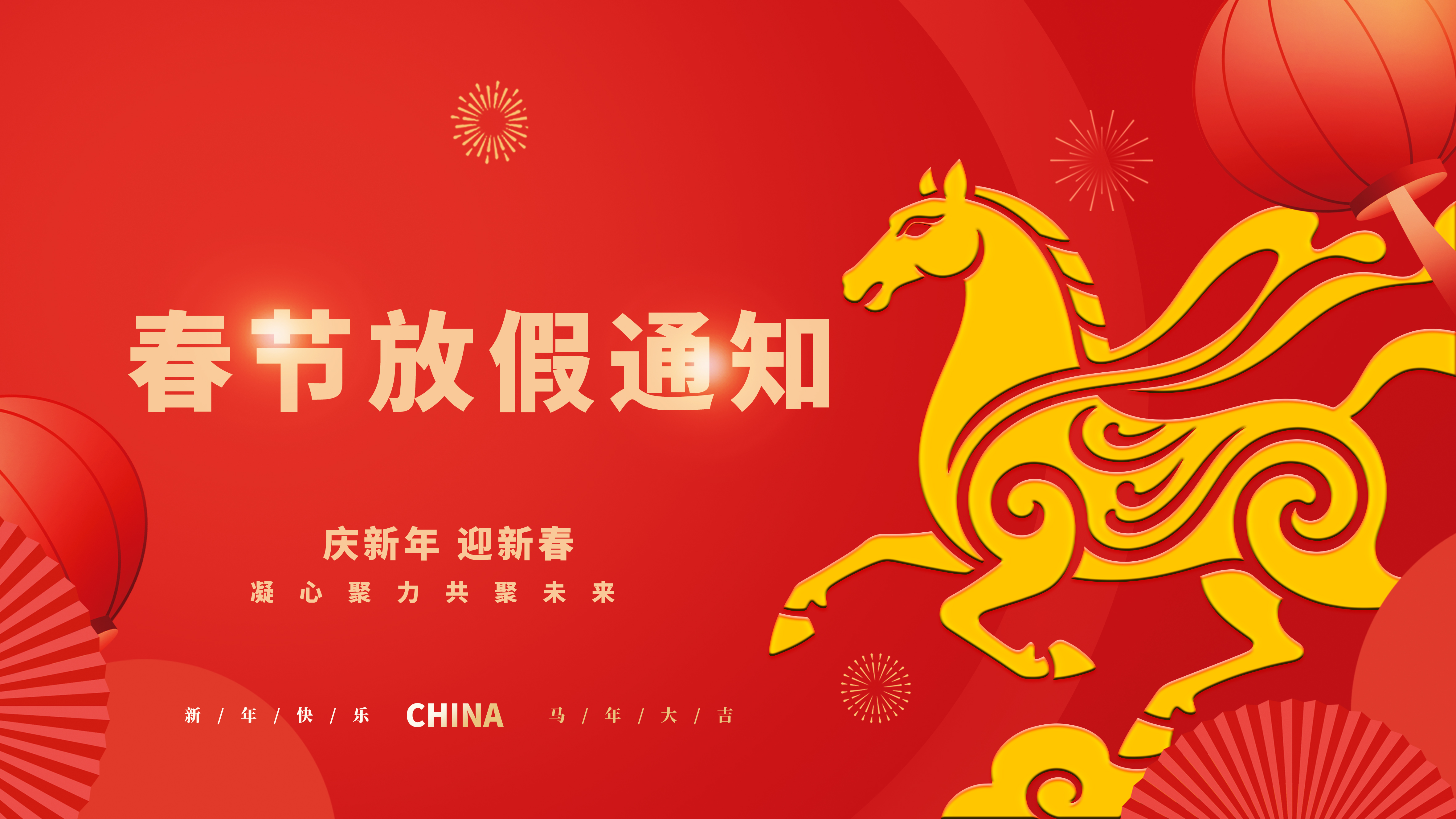 【春节放假通知】丙午马年启新程 ，节后携手再出发